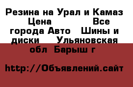 Резина на Урал и Камаз. › Цена ­ 10 000 - Все города Авто » Шины и диски   . Ульяновская обл.,Барыш г.